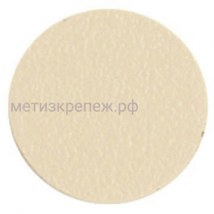 Заглушка самоклеящаяся, D40 мм, бежевая, 15 шт., 40.030-HD